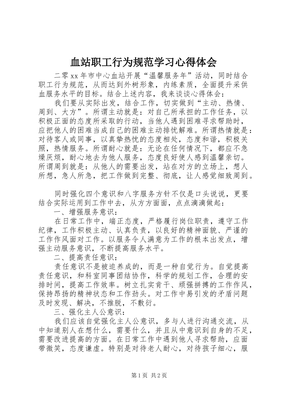 血站职工行为规范学习心得体会_第1页