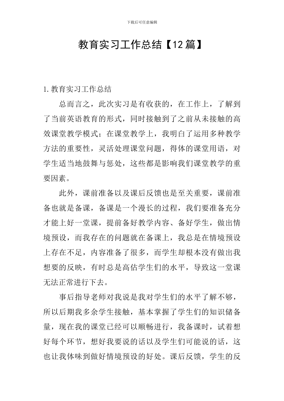 教育实习工作总结【12篇】_第1页