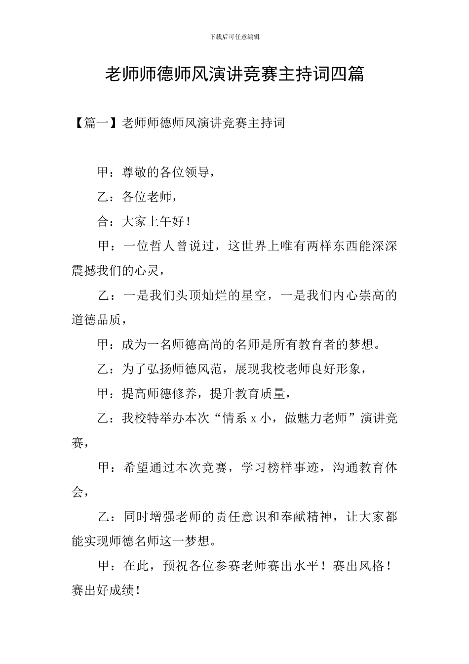 教师师德师风演讲比赛主持词四篇_第1页
