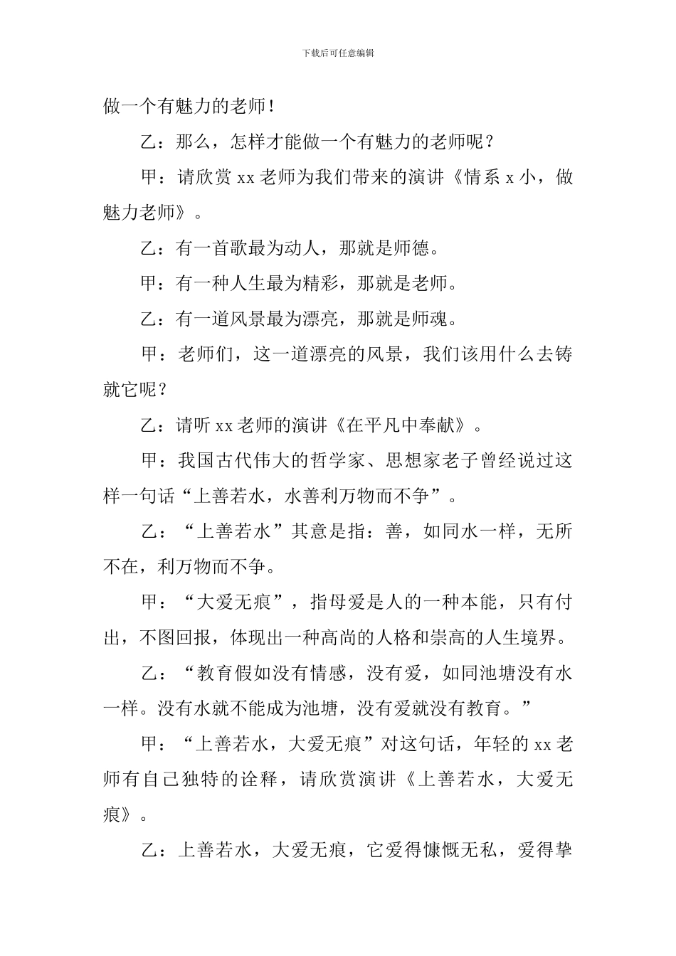 教师师德师风演讲比赛主持词四篇_第3页