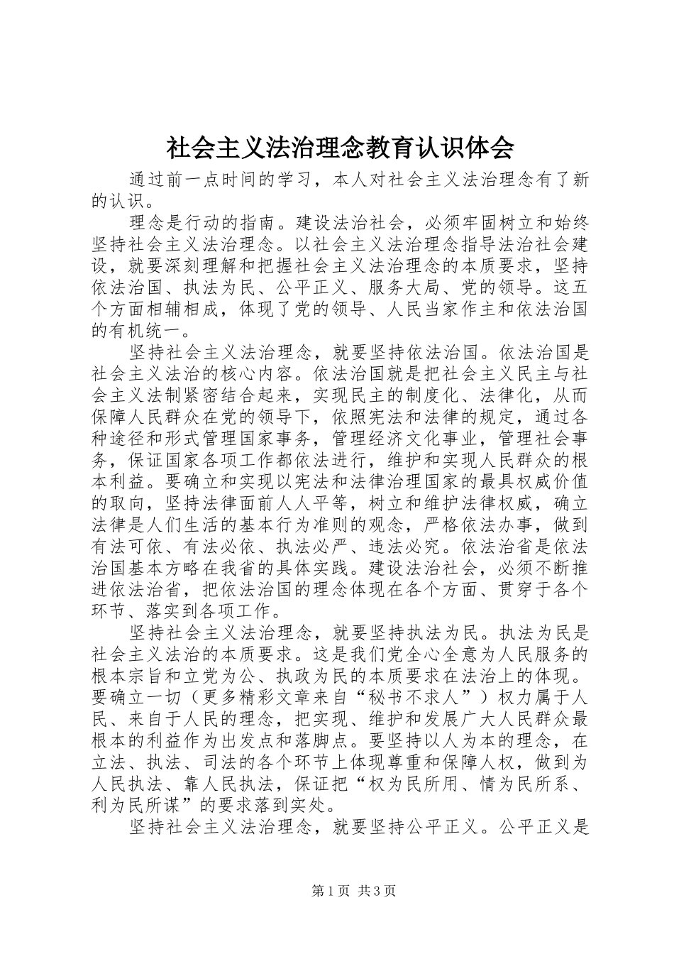 社会主义法治理念教育认识体会_第1页