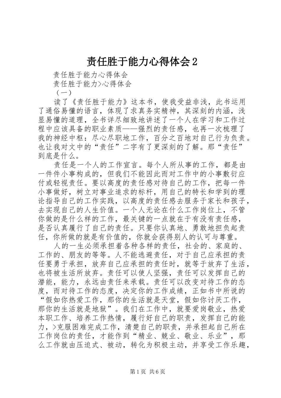 责任胜于能力心得体会2 (5)_第1页