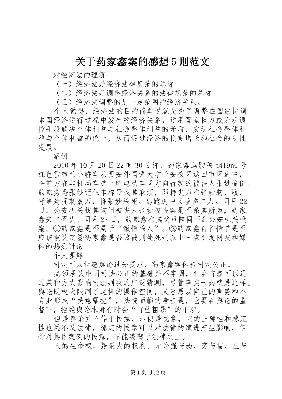 关于药家鑫案的感想5则范文_第1页