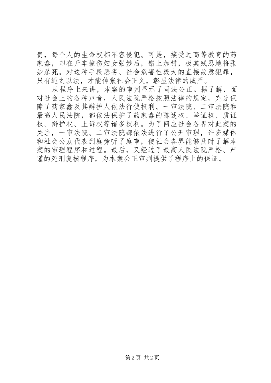 关于药家鑫案的感想5则范文_第2页