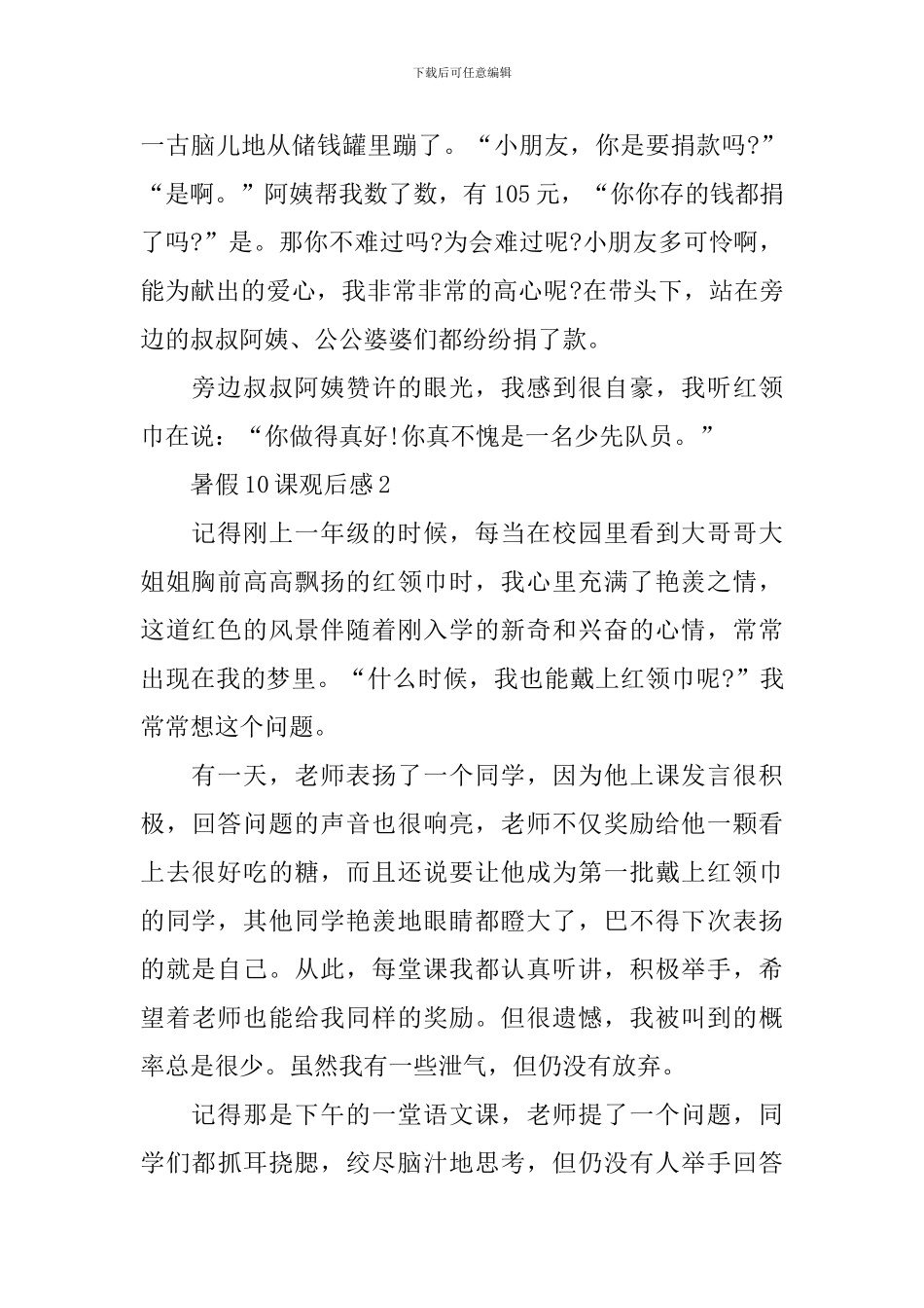 全国少工委暑假10课观后感_第2页