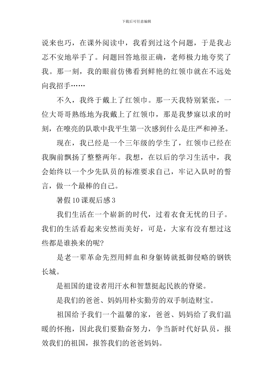 全国少工委暑假10课观后感_第3页