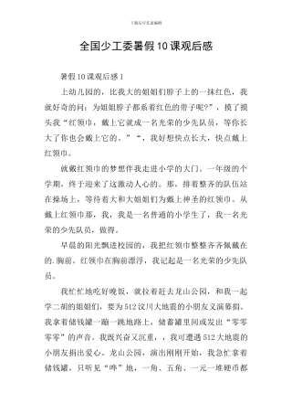 全国少工委暑假10课观后感