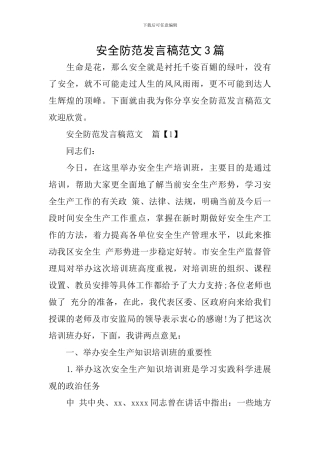 安全防范发言稿范文3篇