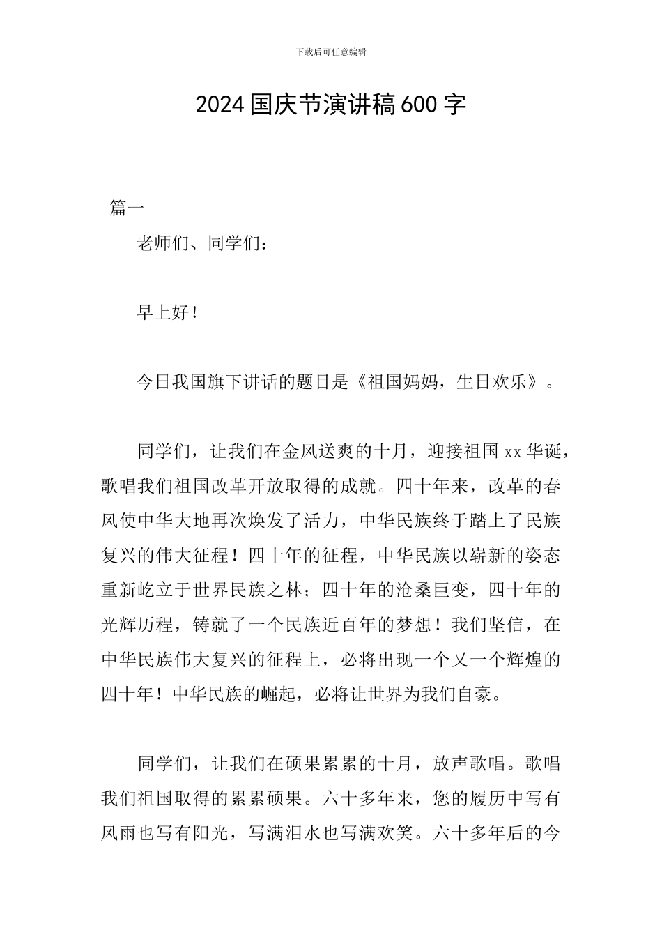 2024国庆节演讲稿600字_第1页
