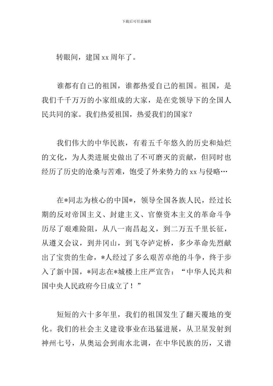 2024国庆节演讲稿600字_第3页