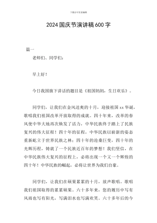 2024国庆节演讲稿600字