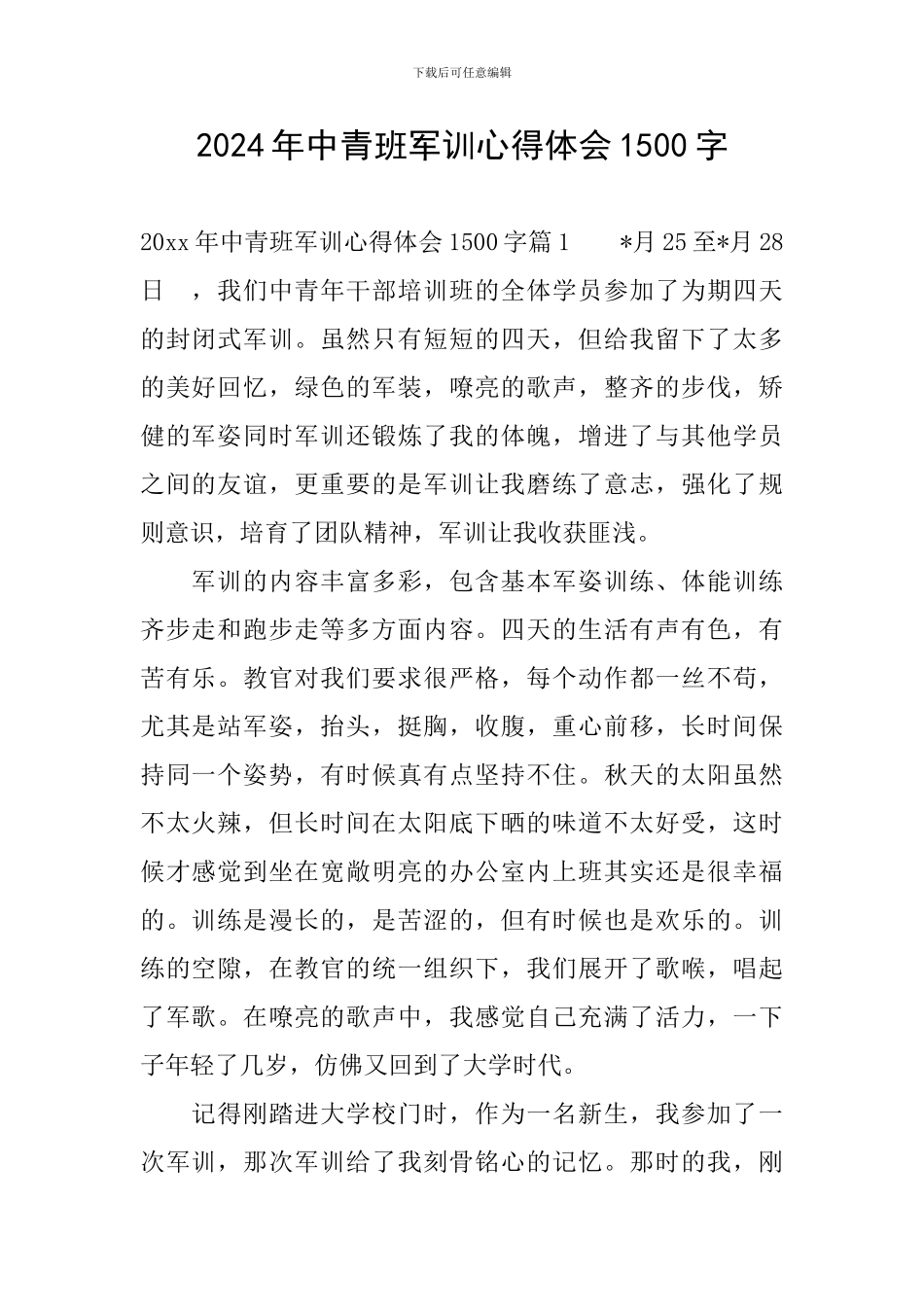 2024年中青班军训心得体会1500字_第1页