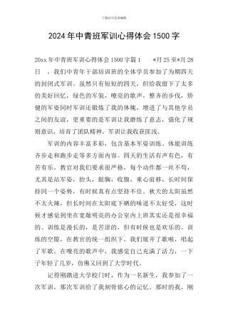 2024年中青班军训心得体会1500字