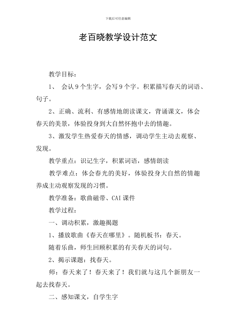 老百晓教学设计范文_第1页