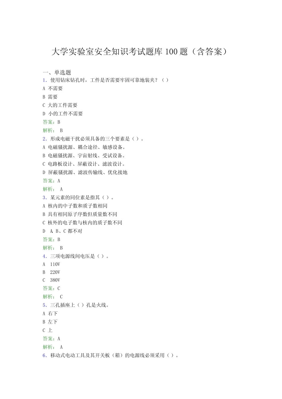 大学实验室安全知识考试题库100题(含答案)PW _第1页