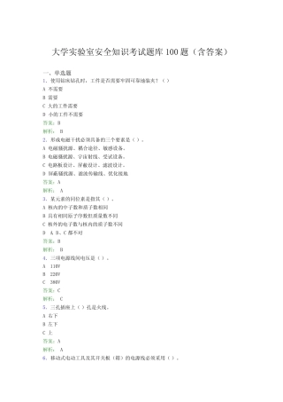 大学实验室安全知识考试题库100题(含答案)PW 