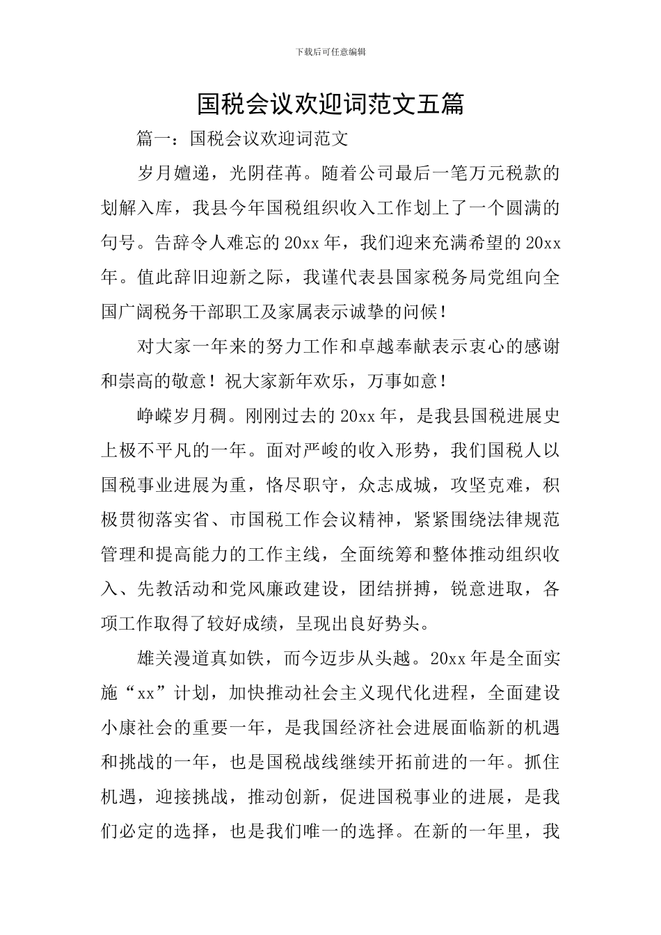 国税会议欢迎词范文五篇_第1页