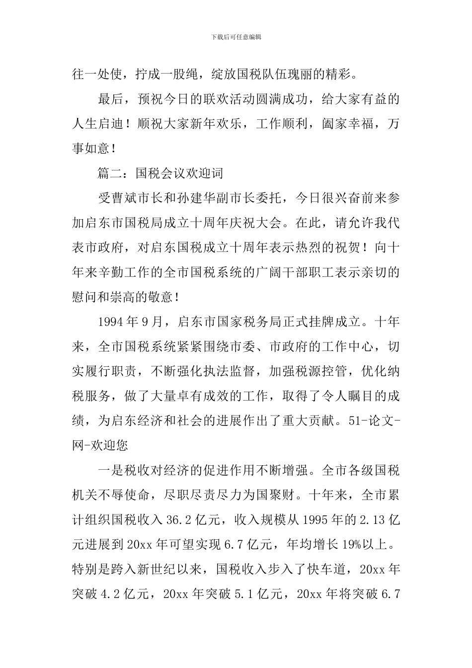 国税会议欢迎词范文五篇_第3页