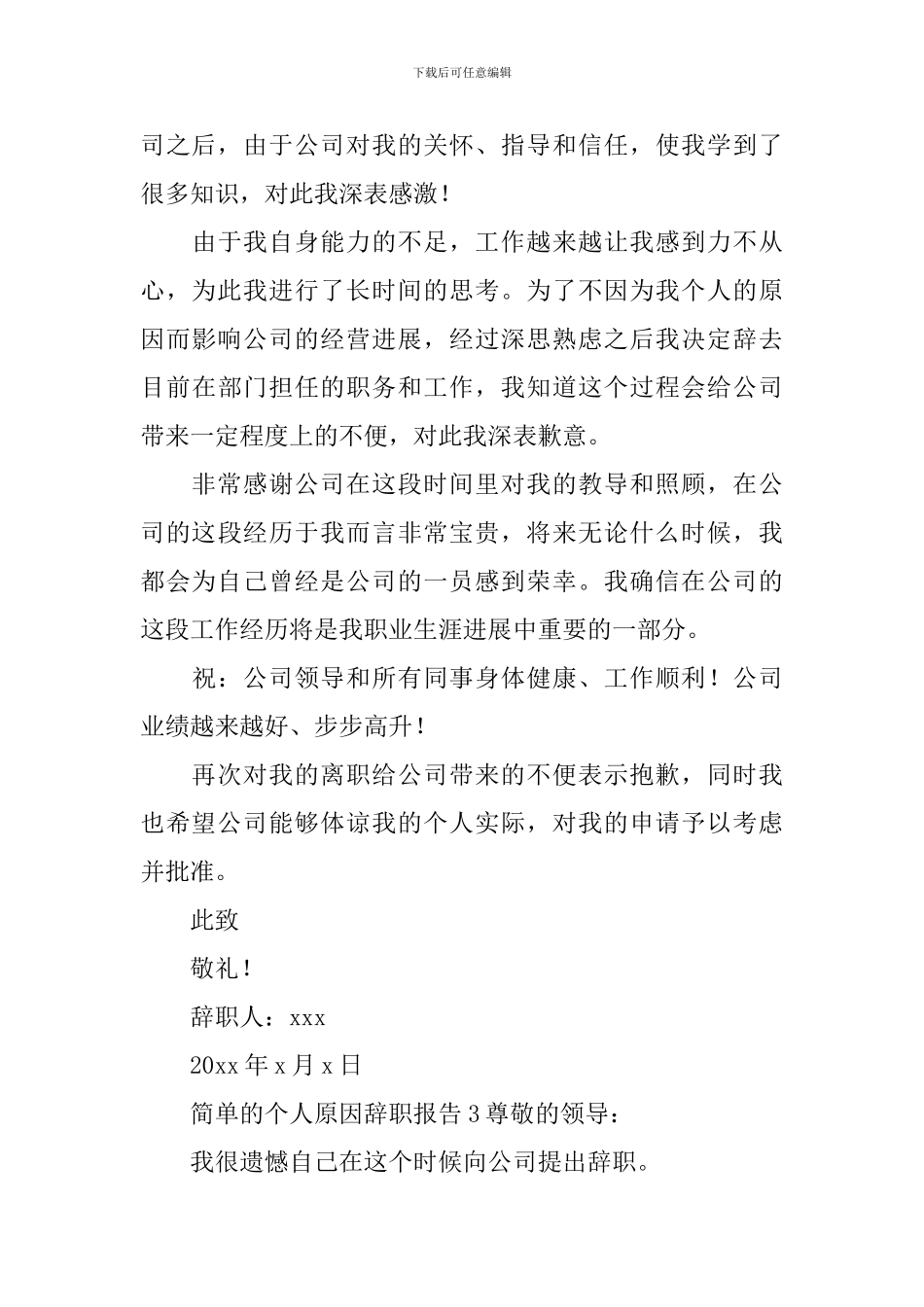 简单的个人原因辞职报告_第3页