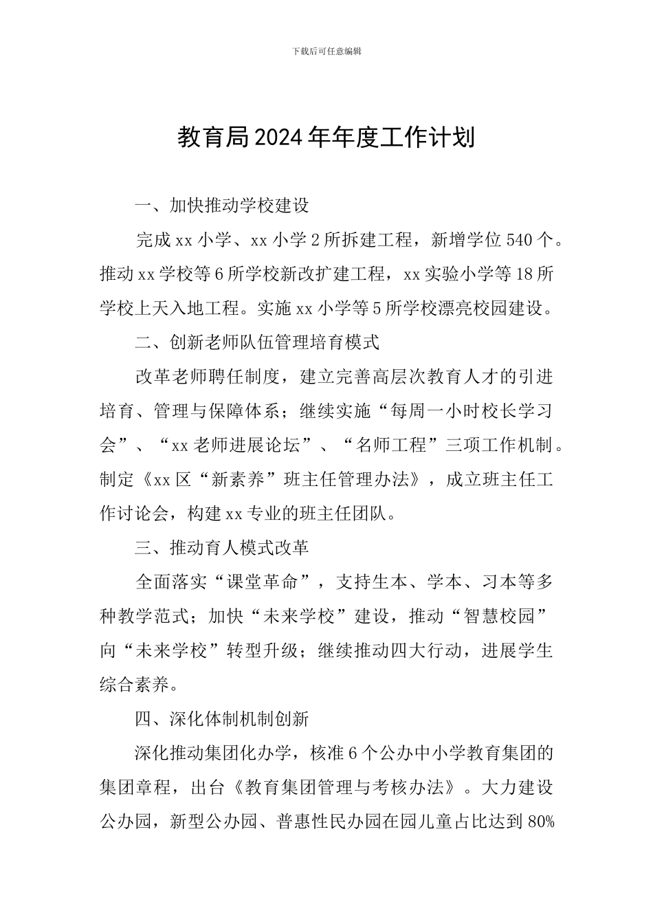 教育局2024年年度工作计划_第1页