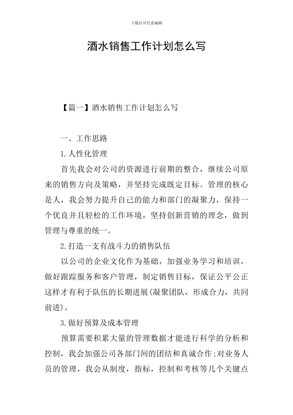 酒水销售工作计划怎么写_第1页