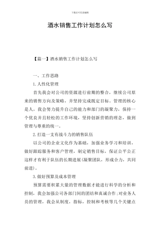 酒水销售工作计划怎么写