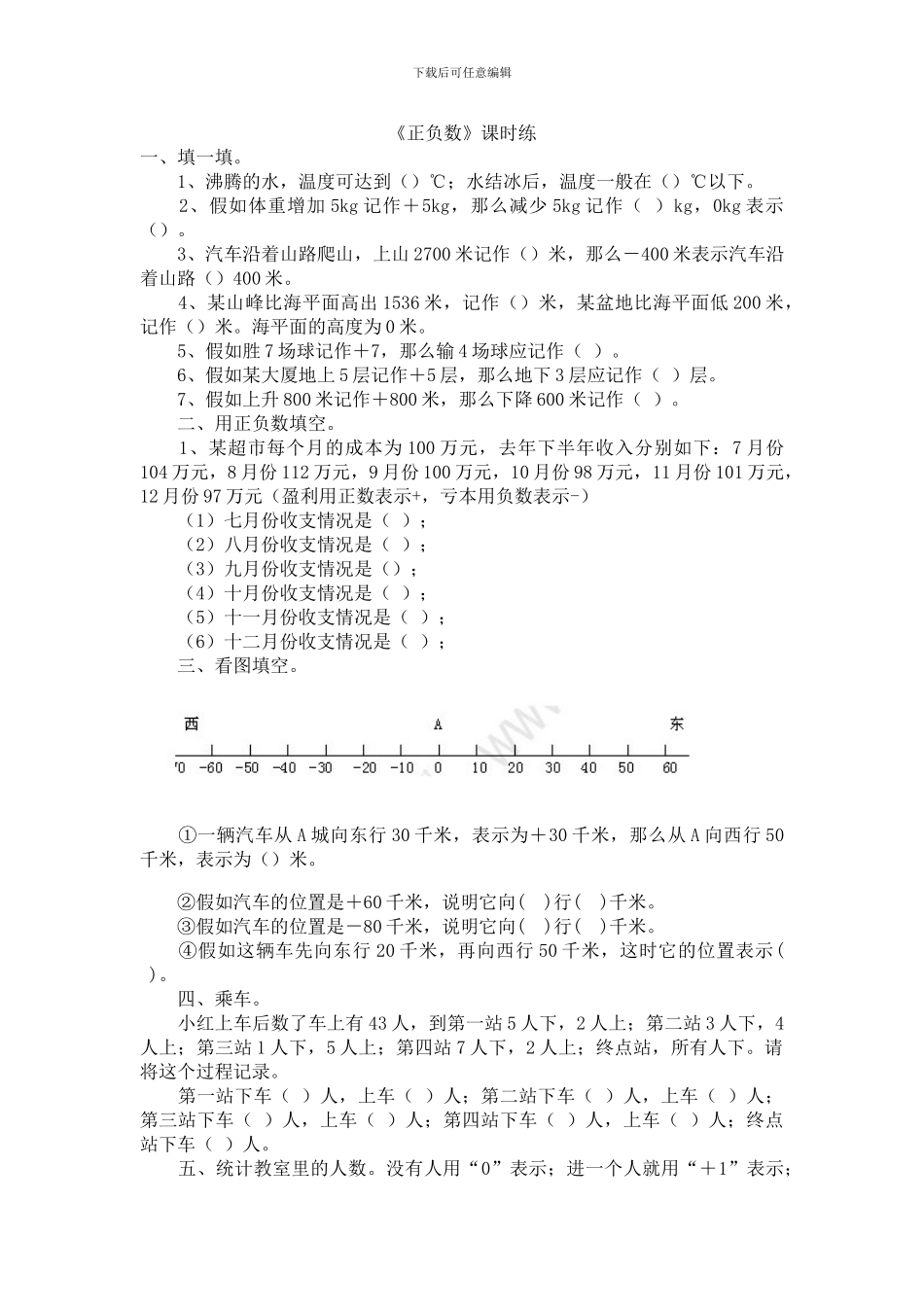 北师大版四年级数学上《7.2正负数》练习题及答案_第1页