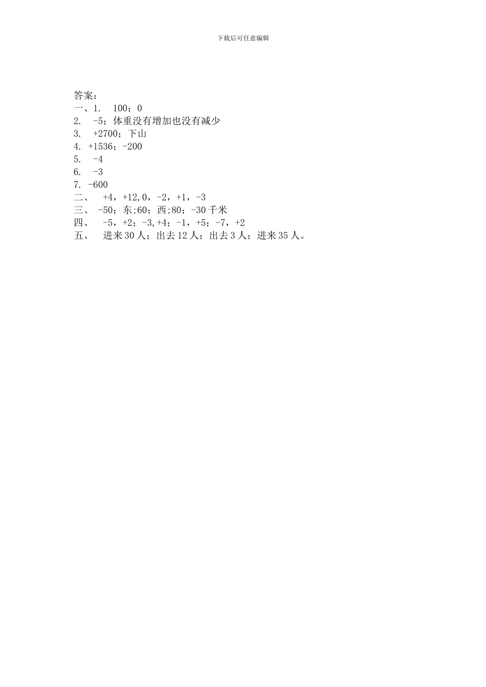 北师大版四年级数学上《7.2正负数》练习题及答案_第3页