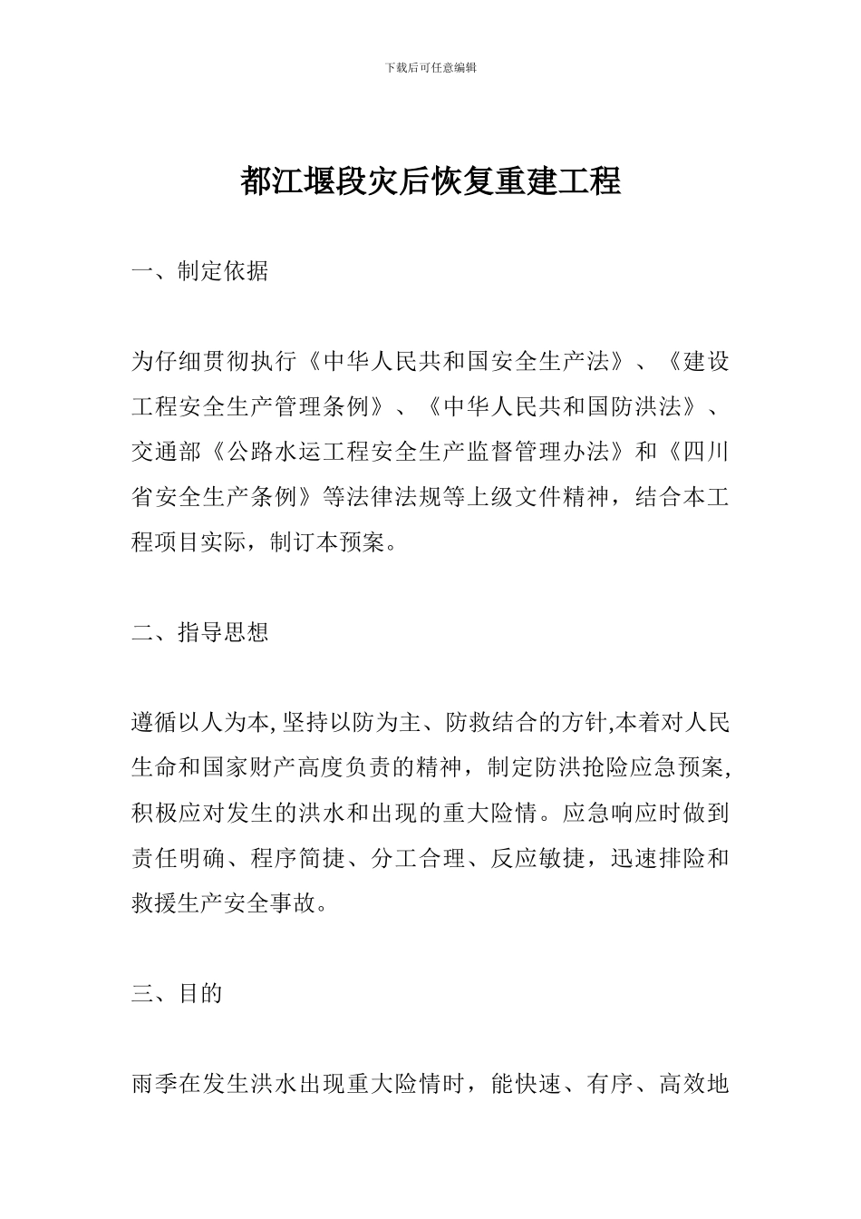 都江堰段灾后恢复重建工程_第1页