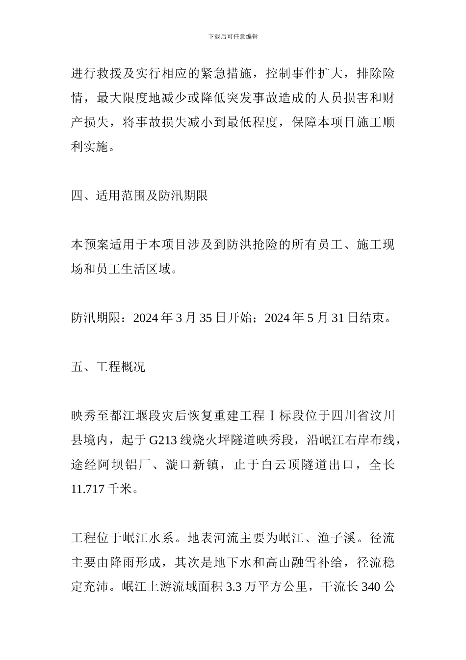 都江堰段灾后恢复重建工程_第2页