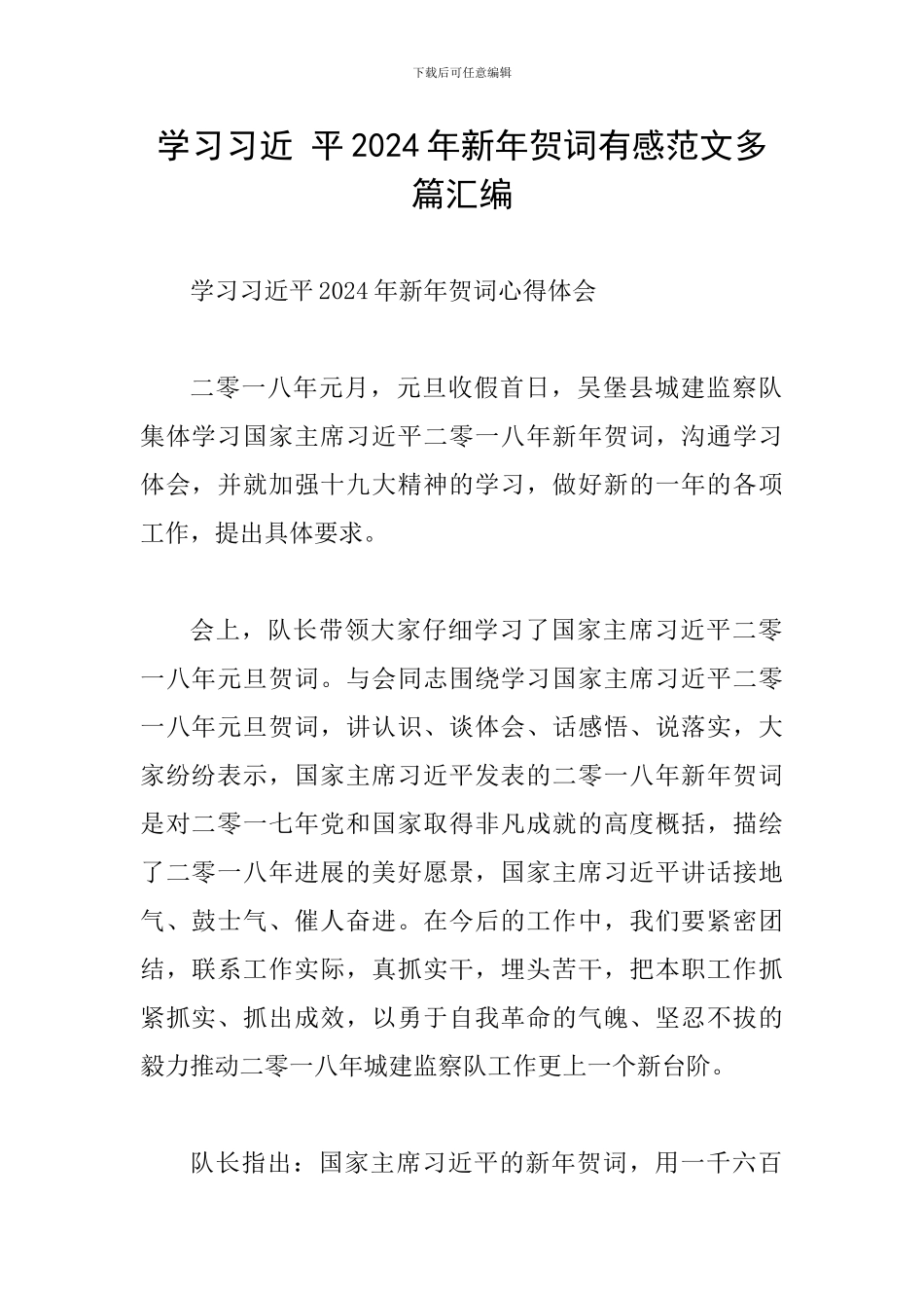 学习习近-平2024年新年贺词有感范文多篇汇编_第1页