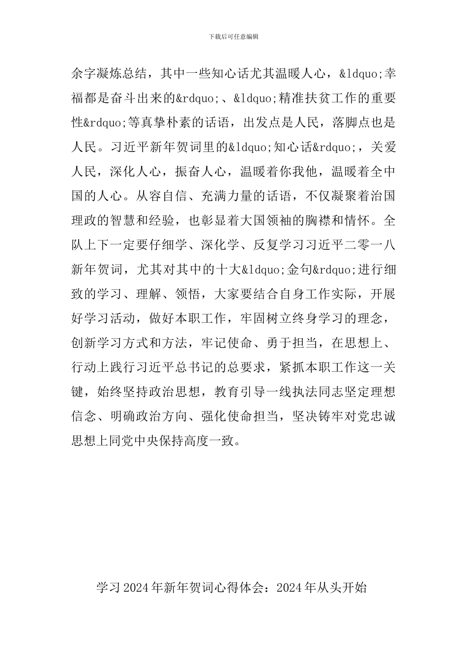 学习习近-平2024年新年贺词有感范文多篇汇编_第2页