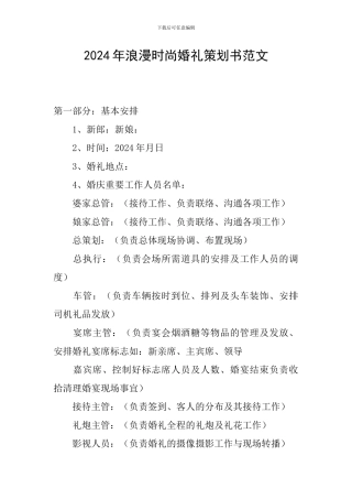 2024年浪漫时尚婚礼策划书范文