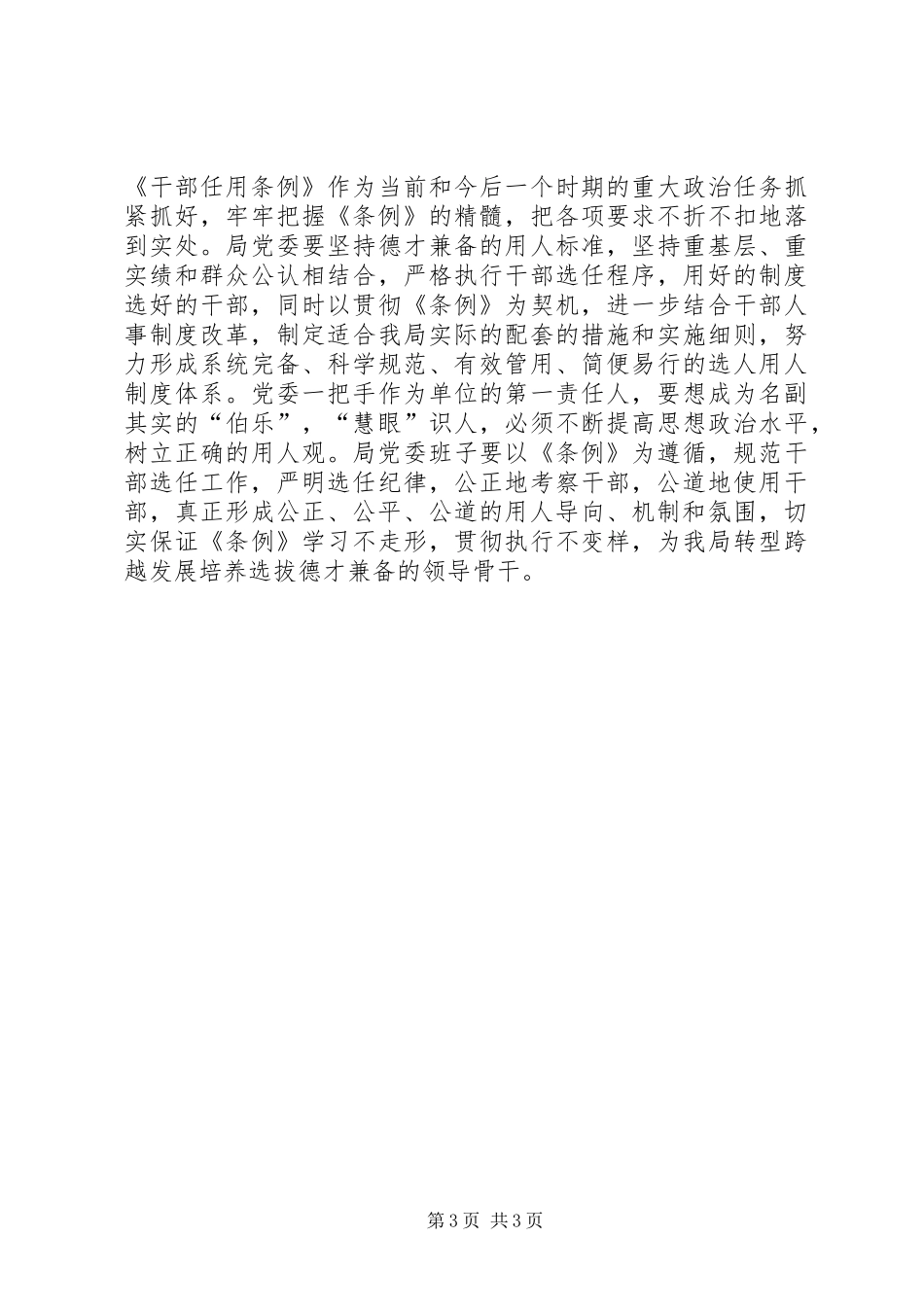 《党政领导干部选拔任用工作条例》学习体会(2)_第3页