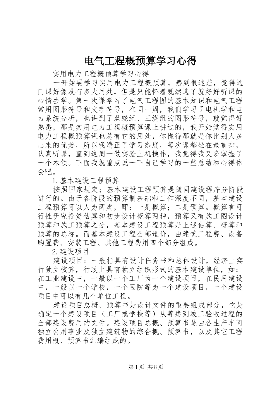 电气工程概预算学习心得_第1页