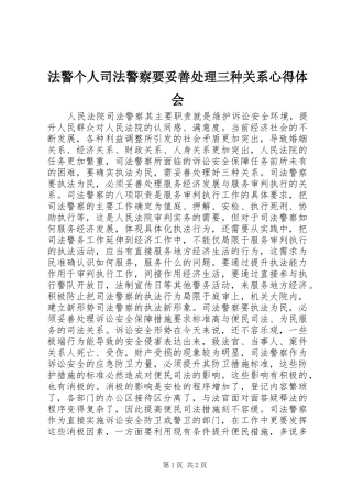 法警个人司法警察要妥善处理三种关系心得体会