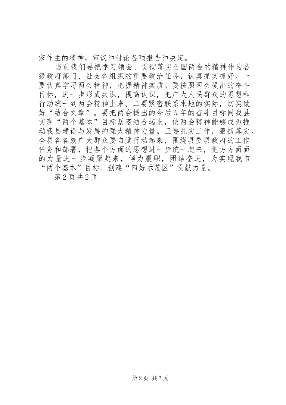 20XX年全国两会内容心得体会精选1500字3篇 (4)_第2页