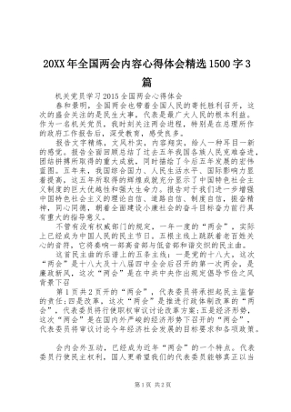 20XX年全国两会内容心得体会精选1500字3篇 (4)