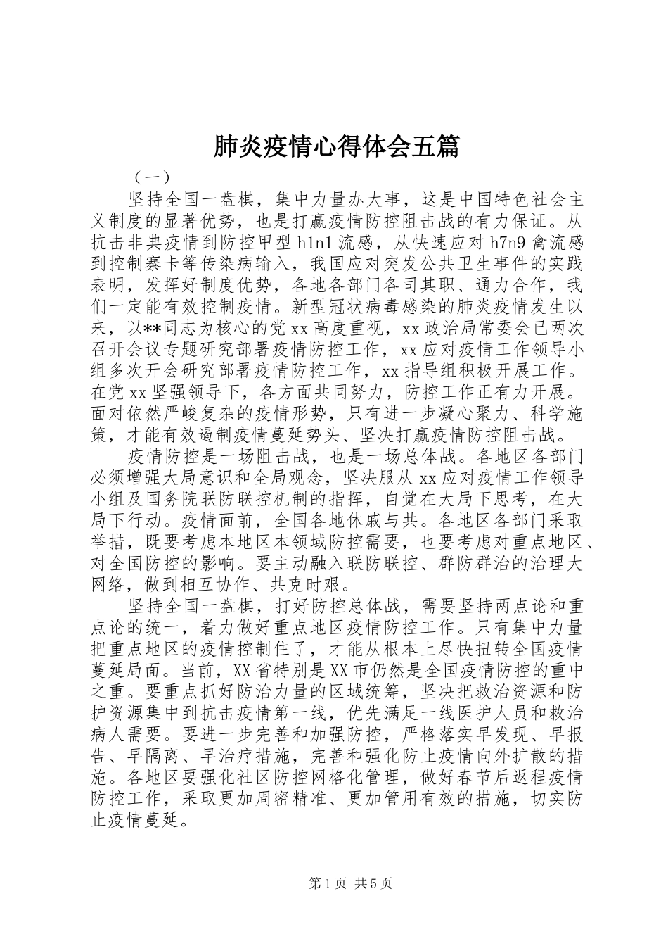 肺炎疫情心得体会五篇_第1页