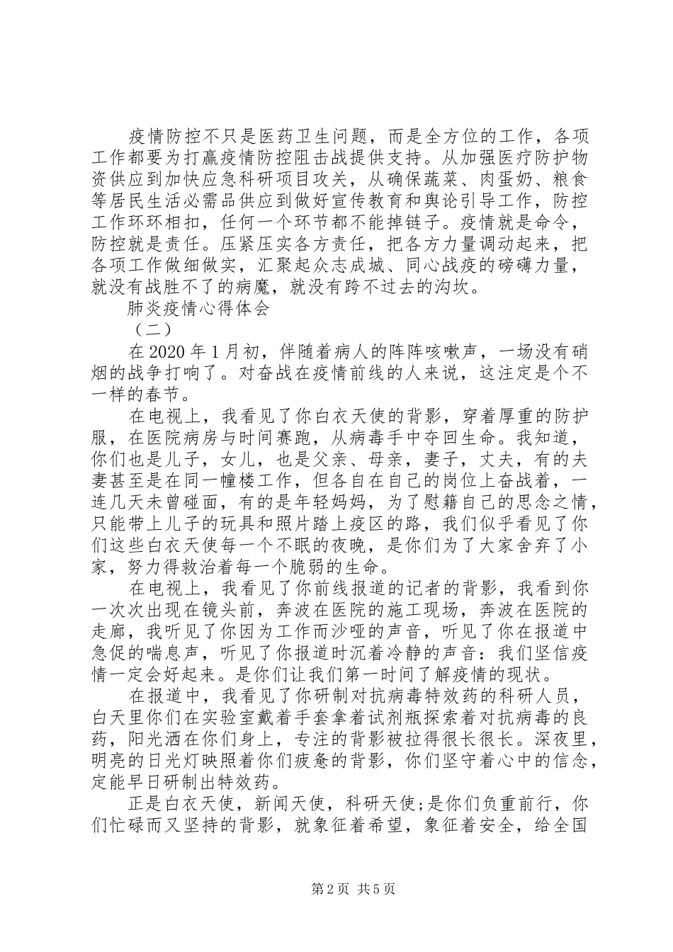肺炎疫情心得体会五篇_第2页