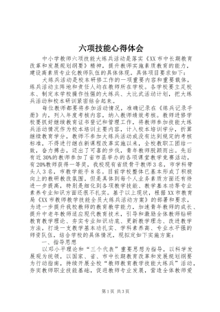 六项技能心得体会