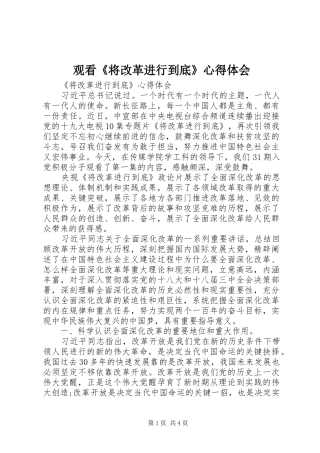 观看《将改革进行到底》心得体会