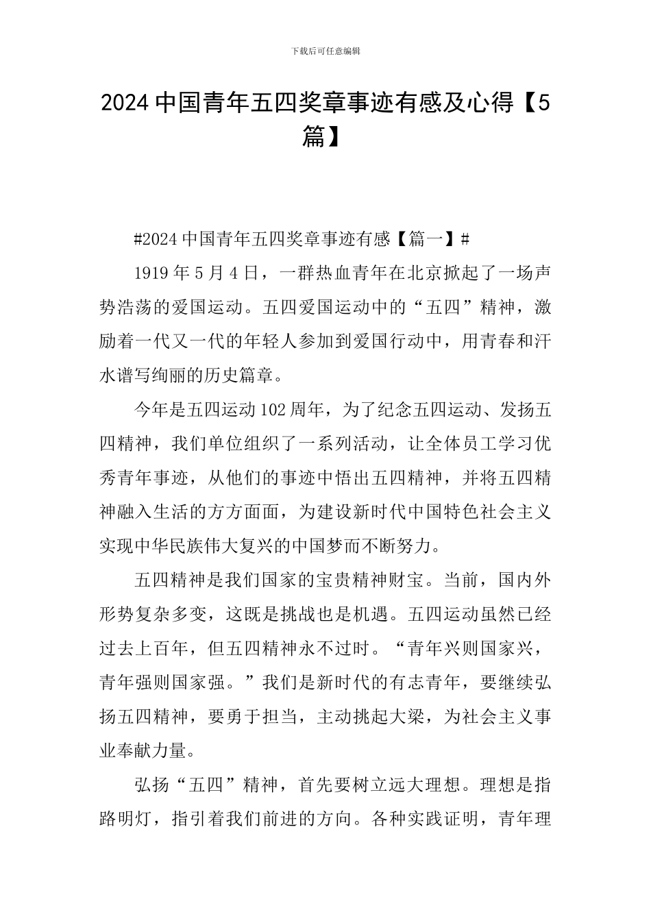 2024中国青年五四奖章事迹有感及心得_第1页