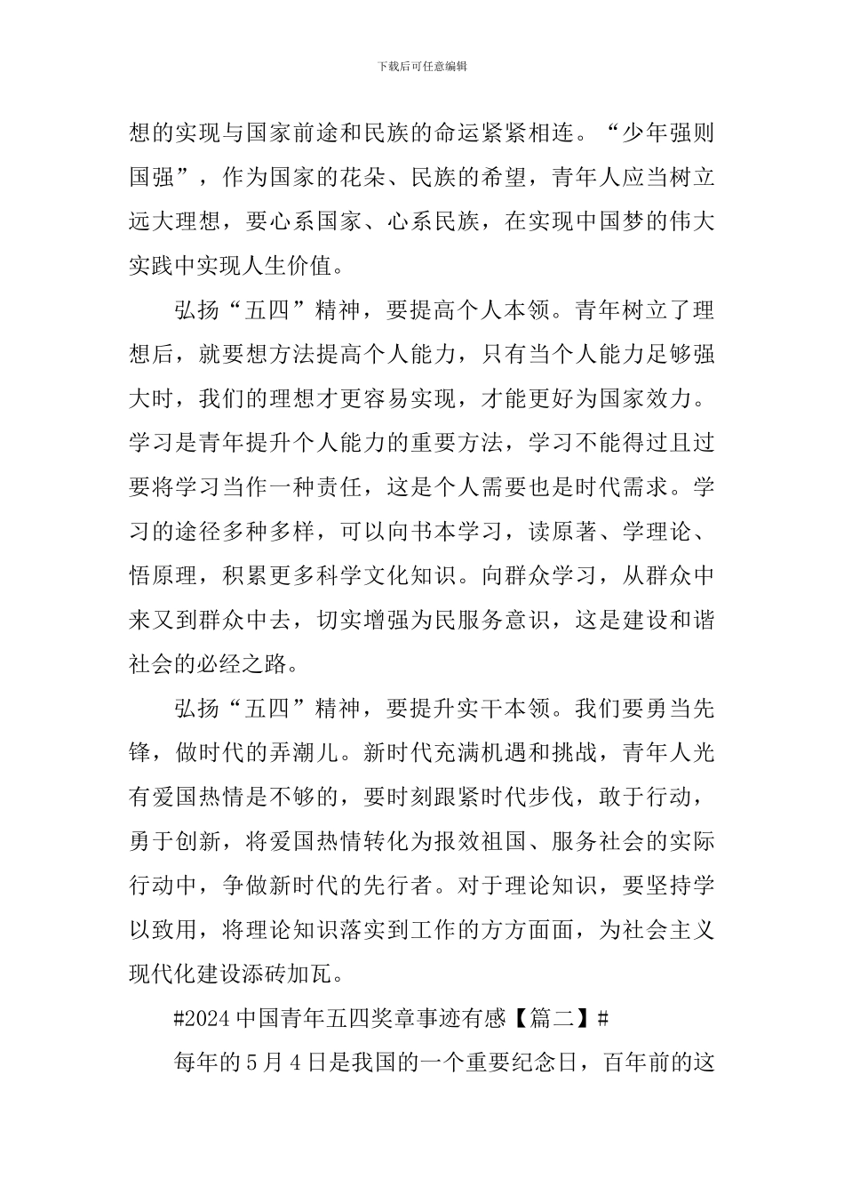 2024中国青年五四奖章事迹有感及心得_第2页