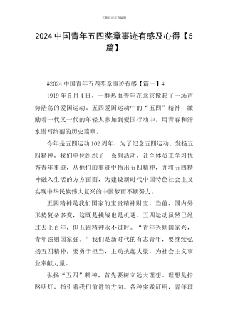 2024中国青年五四奖章事迹有感及心得