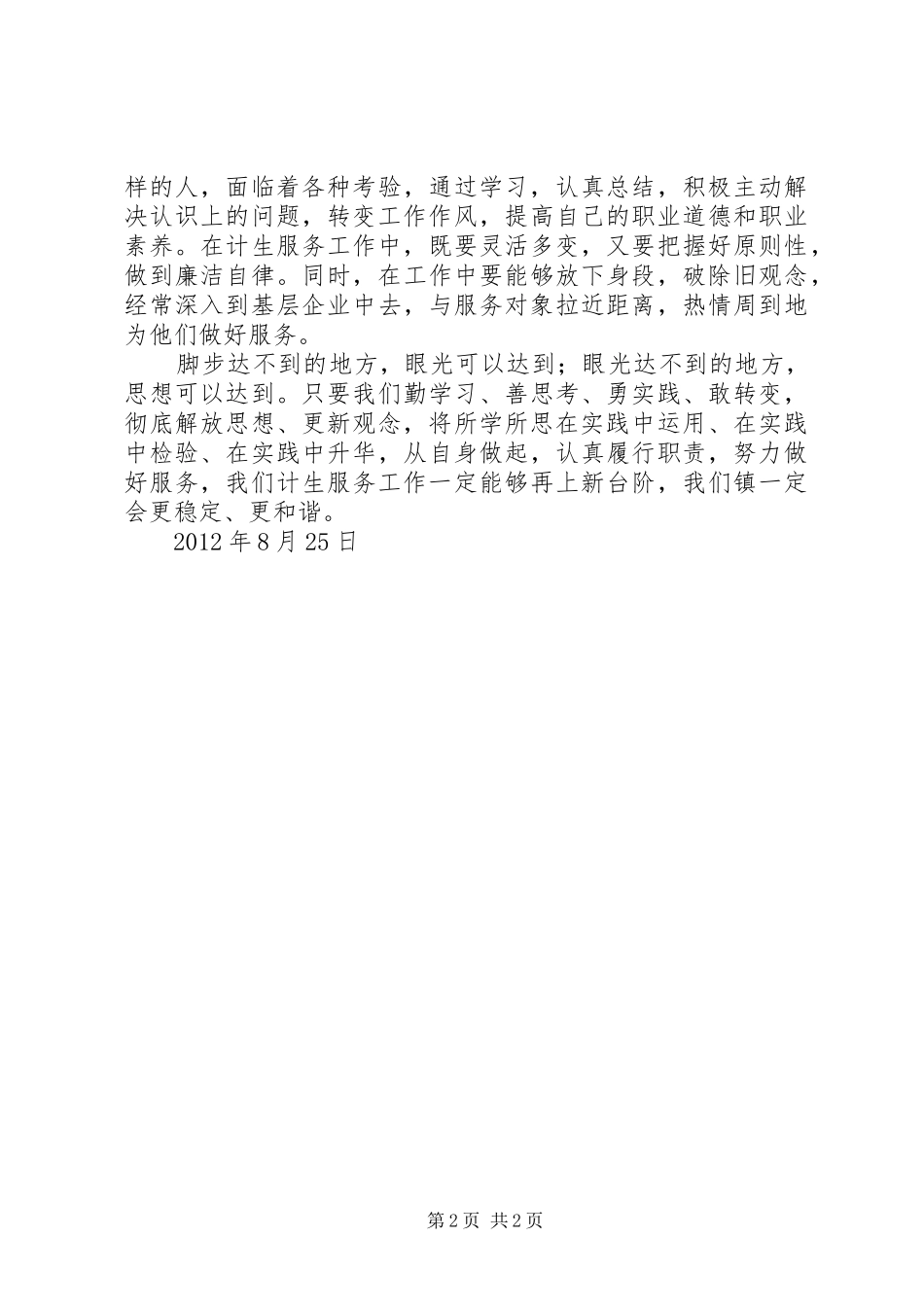 计生服务工作者解放思想学习心得体会1_第2页