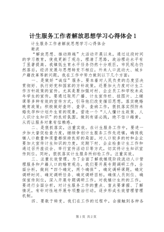 计生服务工作者解放思想学习心得体会1