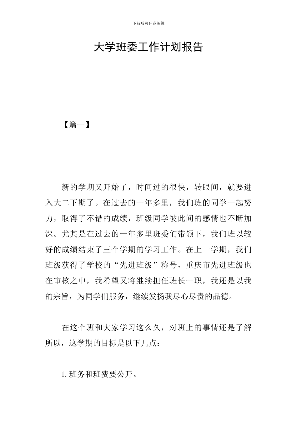 大学班委工作计划报告_第1页