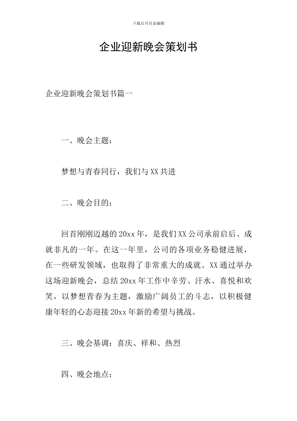 企业迎新晚会策划书_第1页