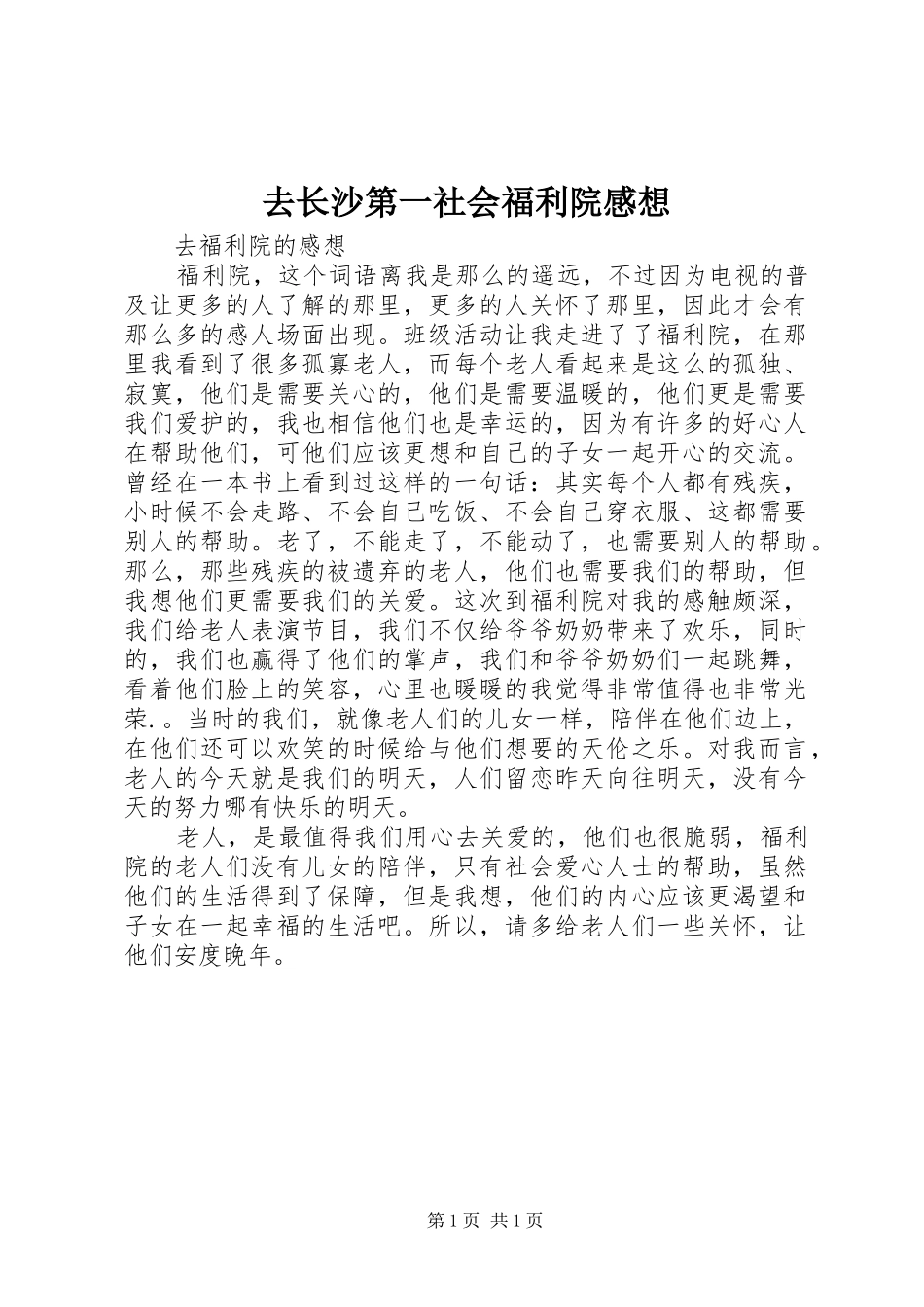 去长沙第一社会福利院感想_第1页